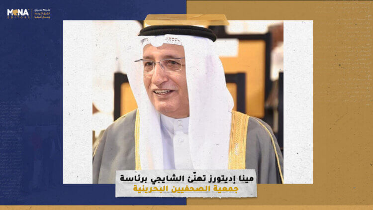“مينا إديتورز” تهنّئ الشايجي برئاسة جمعية الصحفيين البحرينية