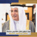 “مينا إديتورز” تهنّئ الشايجي برئاسة جمعية الصحفيين البحرينية
