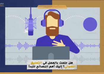 هل حلمت بالعمل في التعليق الصوتي؟ إليك أهم النصائح والتطبيقات لتبدأ