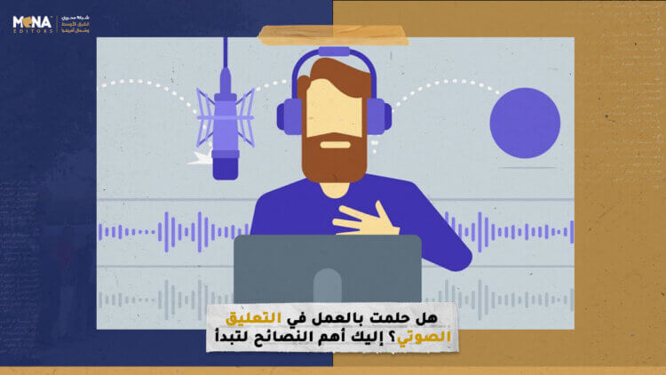 هل حلمت بالعمل في التعليق الصوتي؟ إليك أهم النصائح والتطبيقات لتبدأ