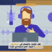 هل حلمت بالعمل في التعليق الصوتي؟ إليك أهم النصائح والتطبيقات لتبدأ