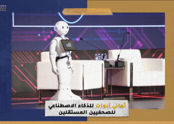 8 أدوات للذكاء الاصطناعي للصحفيين المستقلين