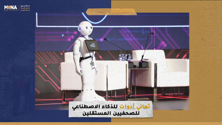 8 أدوات للذكاء الاصطناعي للصحفيين المستقلين