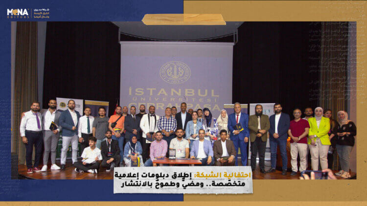 احتفالية الشبكة: إطلاق دبلومات إعلامية متخصّصة.. ومضيٌّ وطموحٌ بالانتشار