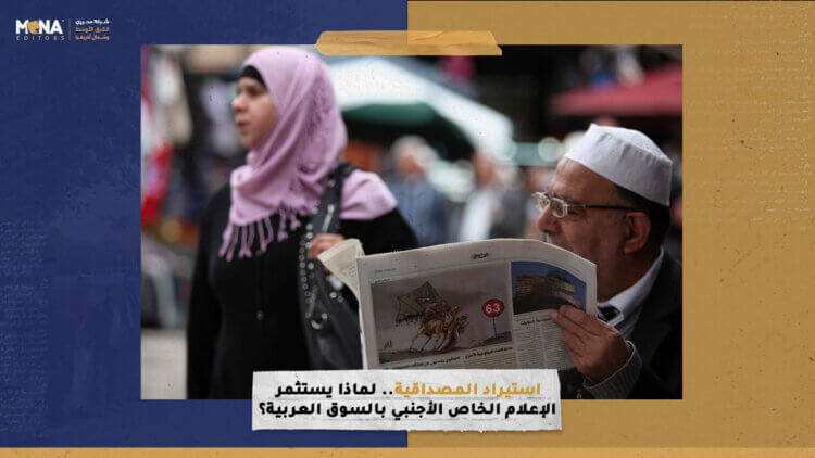 استيراد المصداقية.. لماذا يستثمر الإعلام الخاص الأجنبي في السوق العربية؟