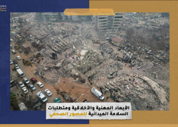 الأبعاد المهنية والأخلاقية ومتطلبات السلامة الميدانية للمصور الصحفي