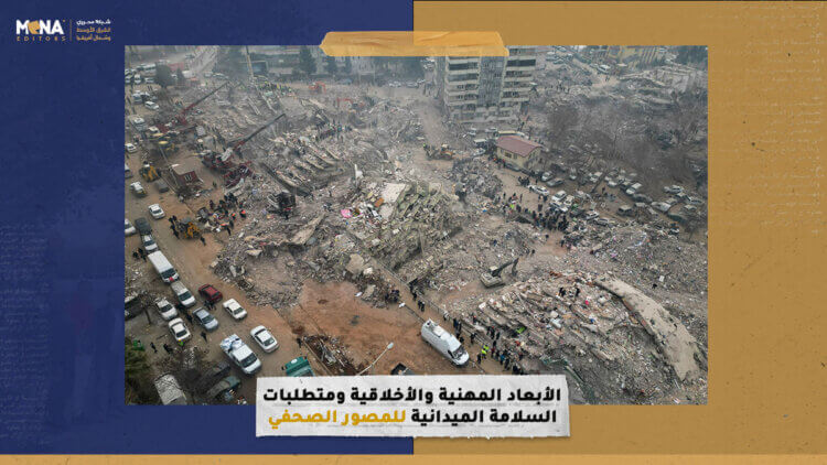 الأبعاد المهنية والأخلاقية ومتطلبات السلامة الميدانية للمصور الصحفي