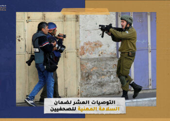 الوصايا العشر لضمان السلامة المهنية للصحفيين