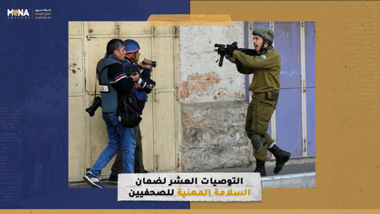 الوصايا العشر لضمان السلامة المهنية للصحفيين