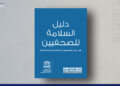 دليل السلامة للصحفيين = (مراسلون بلا حدود)