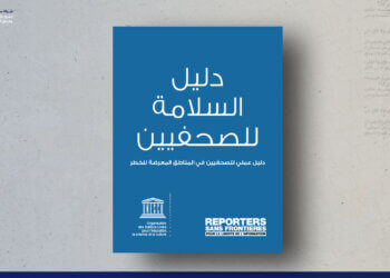 دليل السلامة للصحفيين = (مراسلون بلا حدود)