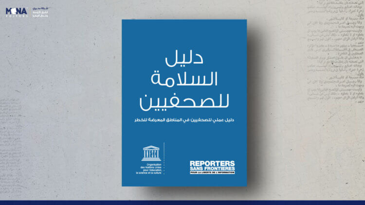 دليل السلامة للصحفيين = (مراسلون بلا حدود)