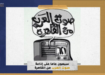 سبعون عاما على إذاعة صوت العرب من القاهرة