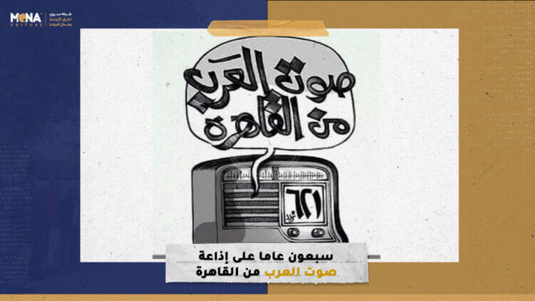 سبعون عاما على إذاعة صوت العرب من القاهرة