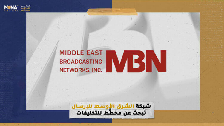 شبكة الشرق الأوسط للإرسال تبحث عن مخطِّط للتكليفات