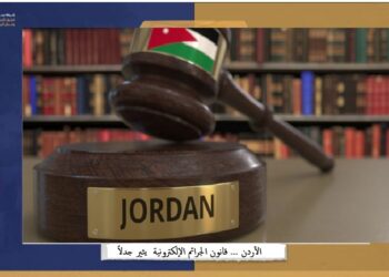 مشروع قانون الجرائم الإلكترونية في الأردن.. عودة للوراء