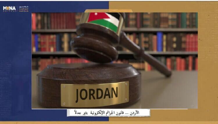 مشروع قانون الجرائم الإلكترونية في الأردن.. عودة للوراء