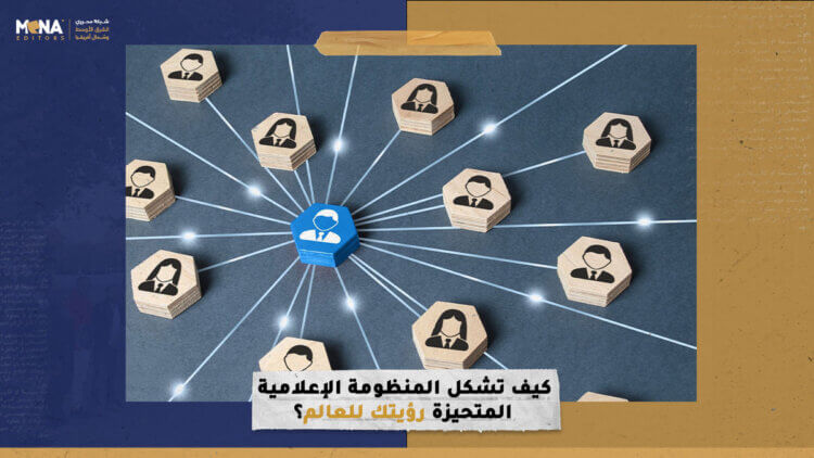 كيف تشكل المنظومة الإعلامية المتحيزة رؤيتك للعالم؟