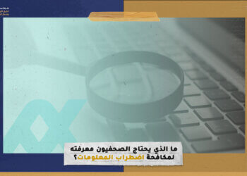 ما الذي يحتاج الصحفيون معرفته لمكافحة اضطراب المعلومات؟