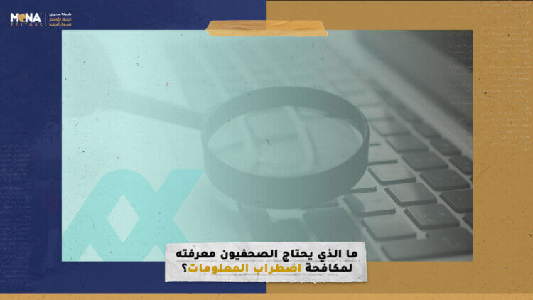 ما الذي يحتاج الصحفيون معرفته لمكافحة اضطراب المعلومات؟