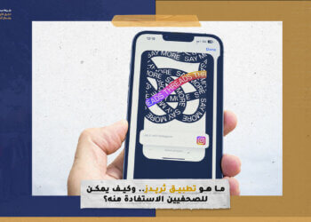 ما هو تطبيق ثريدز.. وكيف يمكن للصحفيين الاستفادة منه؟