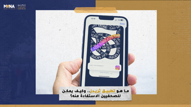 ما هو تطبيق ثريدز.. وكيف يمكن للصحفيين الاستفادة منه؟