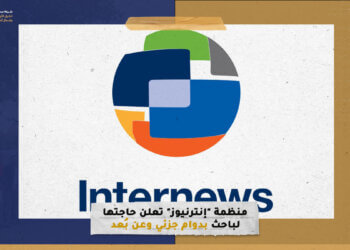 منظمة “إنترنيوز” تعلن حاجتها لباحث بدوام جزئي وعن بُعد