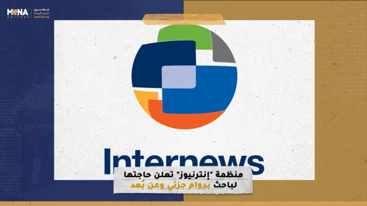 منظمة “إنترنيوز” تعلن حاجتها لباحث بدوام جزئي وعن بُعد