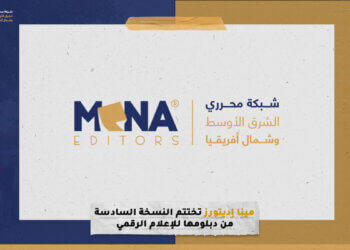 “مينا إديتورز” تختتم النسخة السادسة من دبلومها للإعلام الرقمي