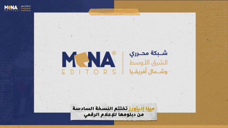 “مينا إديتورز” تختتم النسخة السادسة من دبلومها للإعلام الرقمي