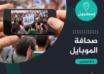 معهد الجزيرة يعلن تنظيم دورة في صحافة الموبايل بإسطنبول.. ننشر التفاصيل كاملة