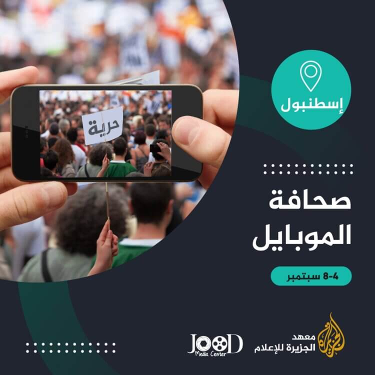 معهد الجزيرة يعلن تنظيم دورة في صحافة الموبايل بإسطنبول.. ننشر التفاصيل كاملة