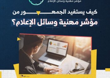 مؤشر جديد لقياس مهنية وسائل الإعلام العربية