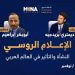 “مينا اديتورز” تقيم ندوة نقاشية حول الإعلام الروسي