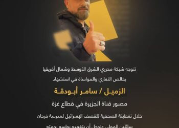 تعزية ومواساة  .. استشهاد الزميل سامر أبو دقة