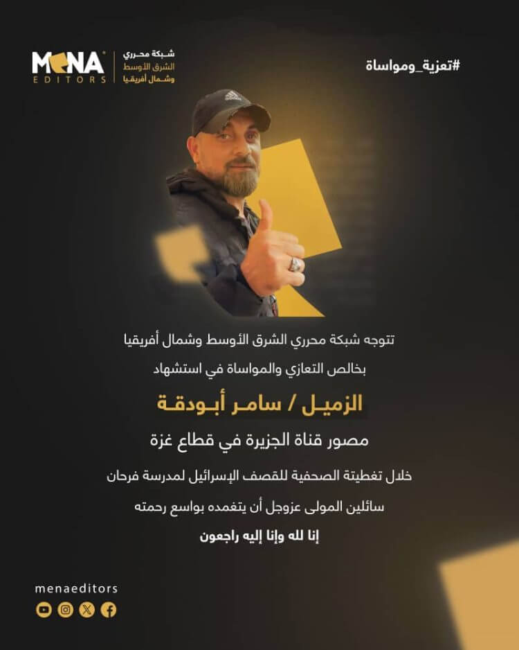 تعزية ومواساة  .. استشهاد الزميل سامر أبو دقة