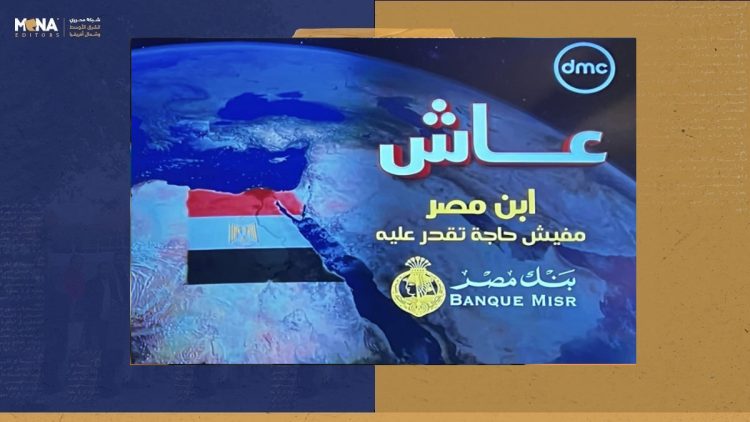 قراءة في إعلانات رمضان 2024 على الشاشات  المصرية