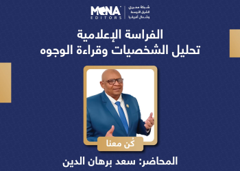 محاضرة مهارات الفِراسة الإعلامية مع د. سعد برهان الدين