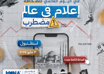 بيان محرري الشرق الأوسط وشمال أفريقيا في اليوم العالمي للصحافة