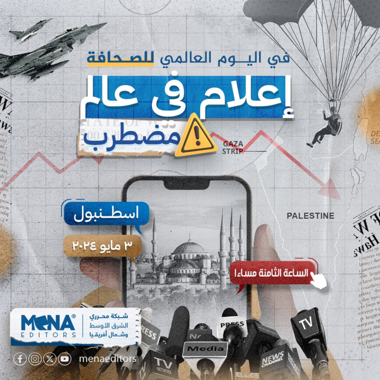 بيان محرري الشرق الأوسط وشمال أفريقيا في اليوم العالمي للصحافة