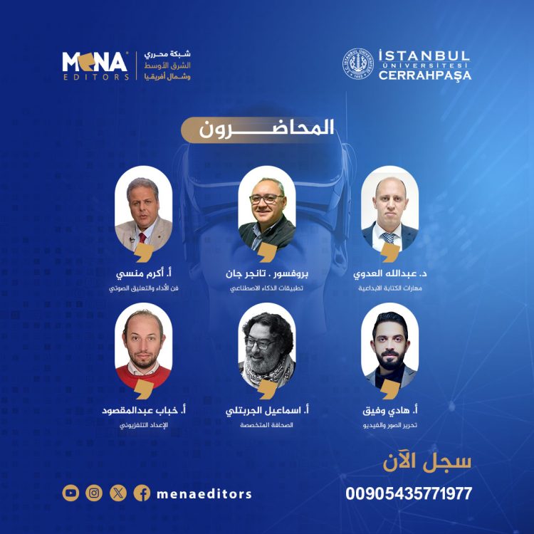 مينا اديتورز  تفتح باب التسجيل لبرنامج دبلوم الإعلام والذكاء الاصطناعي