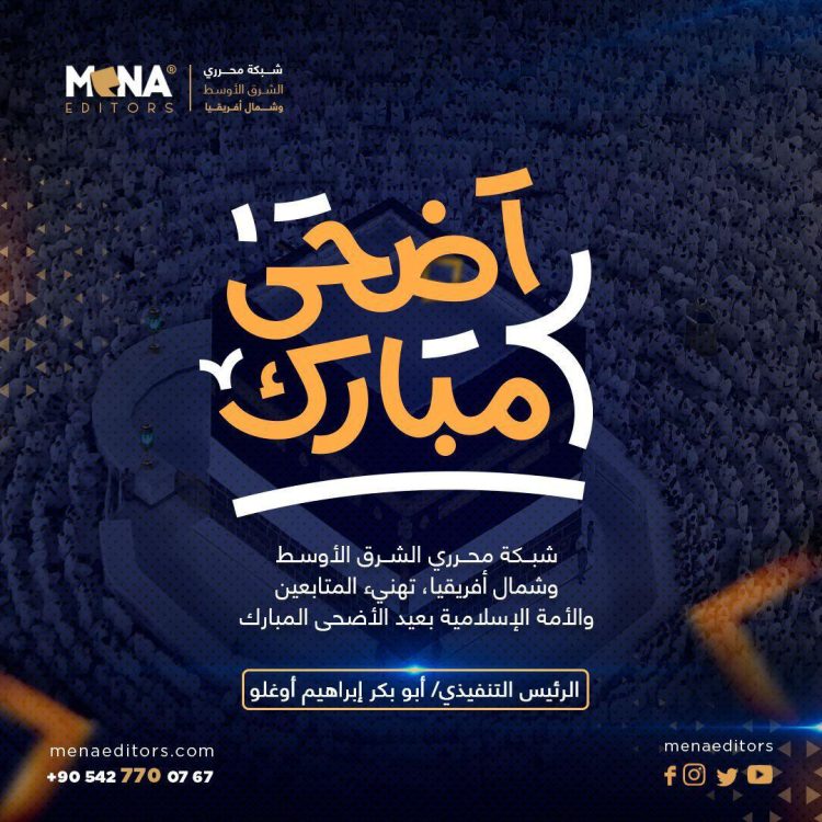 تهنئة بعيد الأضحى المبارك