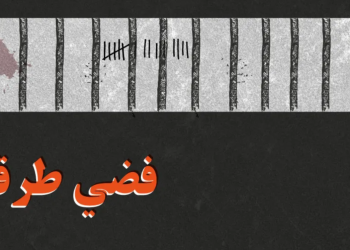 تعرّفوا على أهم مفردات لغة السجون المصرية