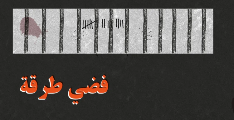 تعرّفوا على أهم مفردات لغة السجون المصرية