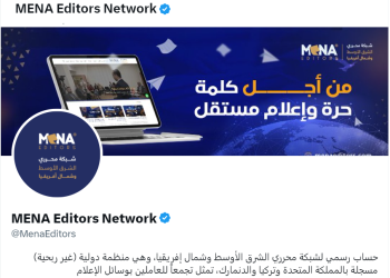 شبكة محرري الشرق الأوسط وشمال إفريقيا توثق حسابها على منصة “إكس”