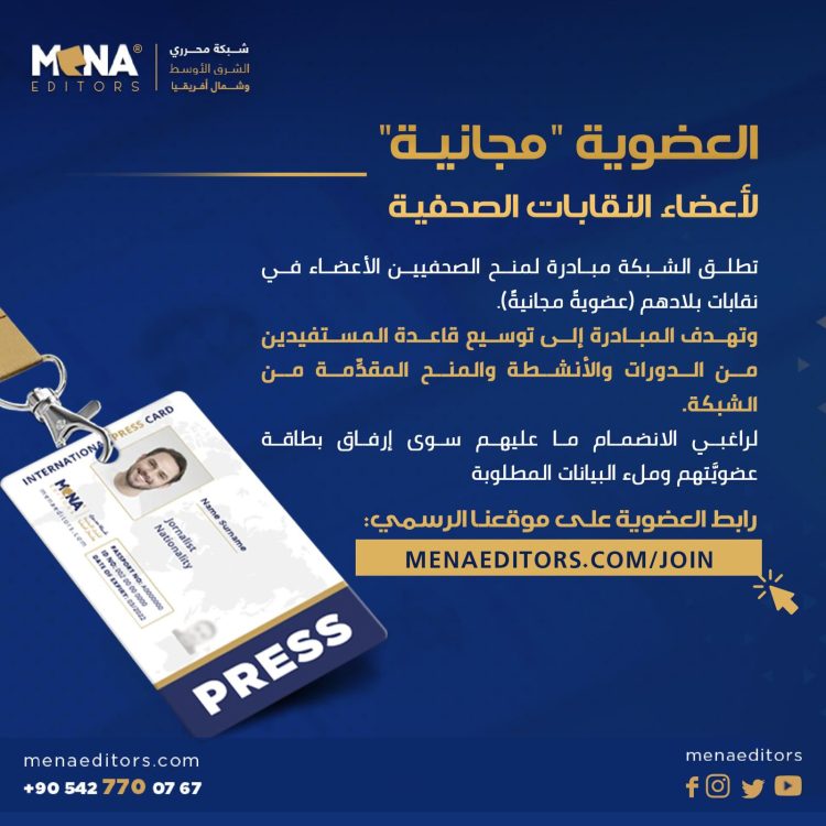 محرري الشرق الأوسط تفتح باب العضوية الرقمية للصحفيين أعضاء النقابات المهنية