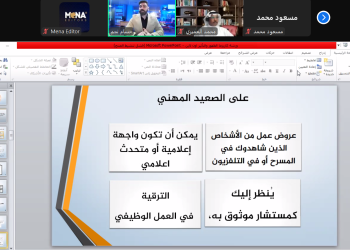 ختام ورشة “الكاريزما” مهارات التأثير والظهور الإعلامي