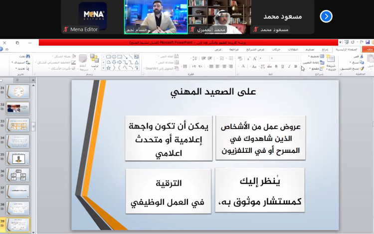 ختام ورشة “الكاريزما” مهارات التأثير والظهور الإعلامي