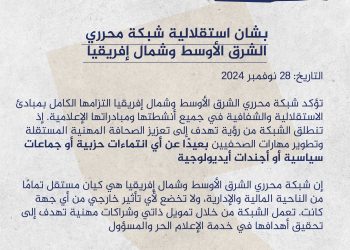 بيان .. بشأن استقلالية شبكة محرري الشرق الأوسط وشمال إفريقيا