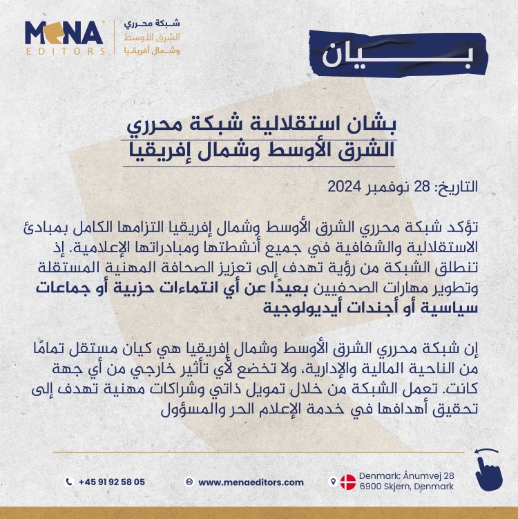 بيان .. بشأن استقلالية شبكة محرري الشرق الأوسط وشمال إفريقيا